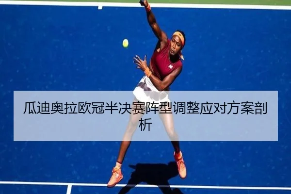 gua-di-ao-la-ou-guan-ban-jue-sai-zhen-xing-tiao-zheng-ying-dui-fang-an-pou-xi-2-460.jpg